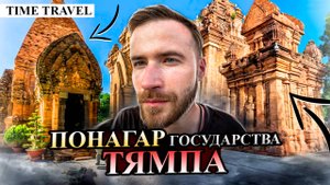 Тайны башен Понагар / Чамские легенды