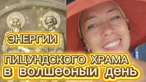 Энергии пицундского храма в волшебный день