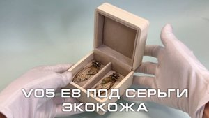 V05-E8 Футляр под серьги висячие премиум из экокожи, слоновая кость