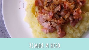 Небо и земля на вашей тарелке, немецкое блюдо из картошки Himmel und Erde.