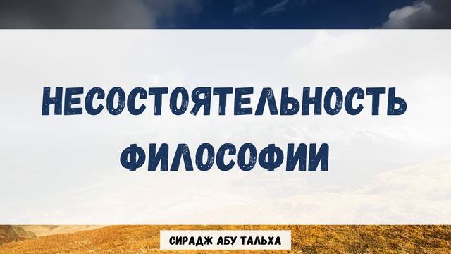 Несостоятельность философии | Сирадж Абу Тальха смотреть онлайн