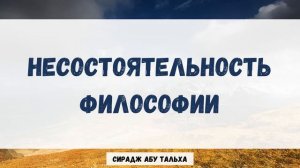 Несостоятельность философии | Сирадж Абу Тальха