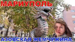 МАРИУПОЛЬ  ГЛАЗАМИ ТУРИСТА - АЗОВСКАЯ ЖЕМЧУЖИНА - ПРОШАГАЙ ГОРОД С ДОН АВИА - АКВАРИНА, ОТЕЛЬ СОКОЛ