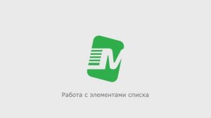 Работа с элементами списка