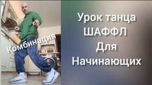 Урок танца Шаффл для начинающих. Обучение танцам для взрослых. Учим новую комбинацию движений.