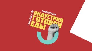 Эксперты оценили рынок готовой еды!