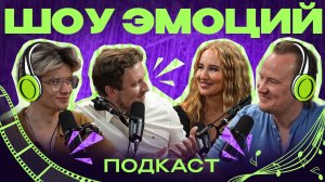 🎧 Шоу эмоций — новый подкаст от Imperial Orchestra.