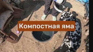 Компостная яма. Ускоряем процесс.