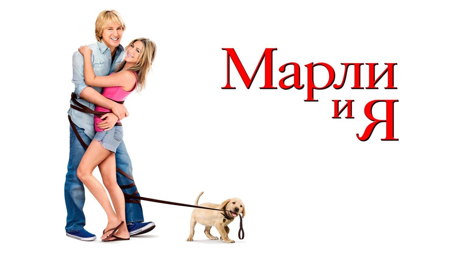 Марли и Я ( 2008 ) - Трейлер смотреть онлайн