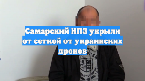 Самарский НПЗ укрыли от сеткой от украинских дронов