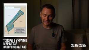 Топоры в Украине. Мир в Газе. Запорожская АЭС