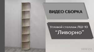 Видео сборка. Гостиная Ливорно. Угловой стеллаж ЛШ-10.