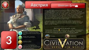 Австрия 👑☕🏔️ Эпоха 3. Civilization V \ Цивилизация 5. Марафон