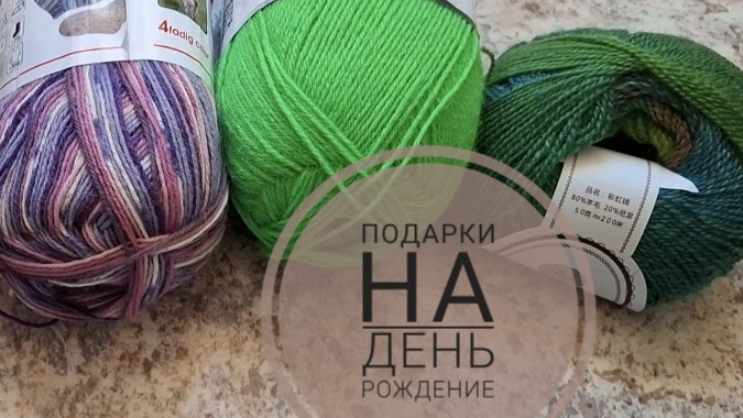 Подарки на День Рождение