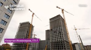 Ход строительства ЖК «Сердце Сибири» в Тюмени от застройщика «Страна Девелопмент», 01.10.2025