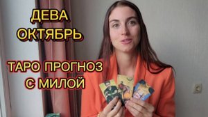ДЕВА ♍ ОКТЯБРЬ ТАРО ПРОГНОЗ