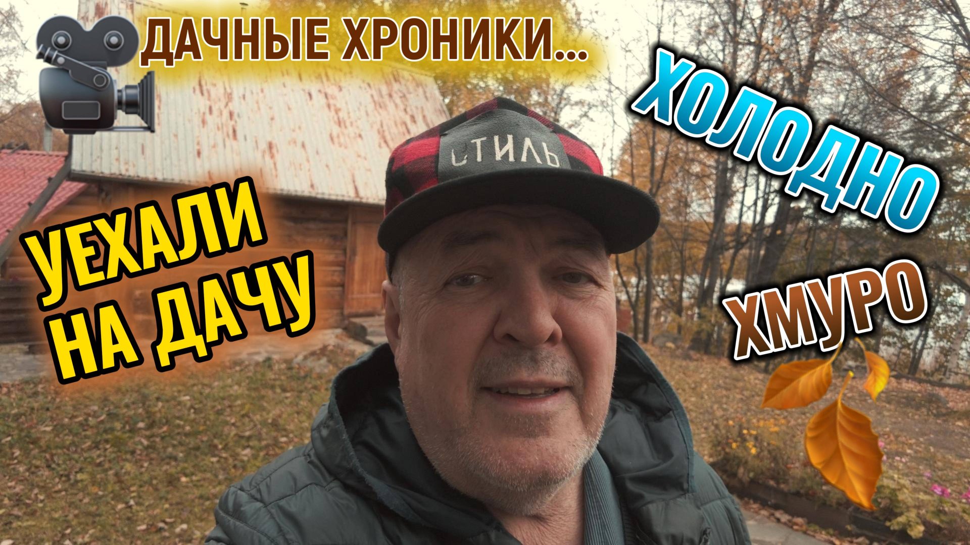 Уехали на дачу 27 сентября 2025 г