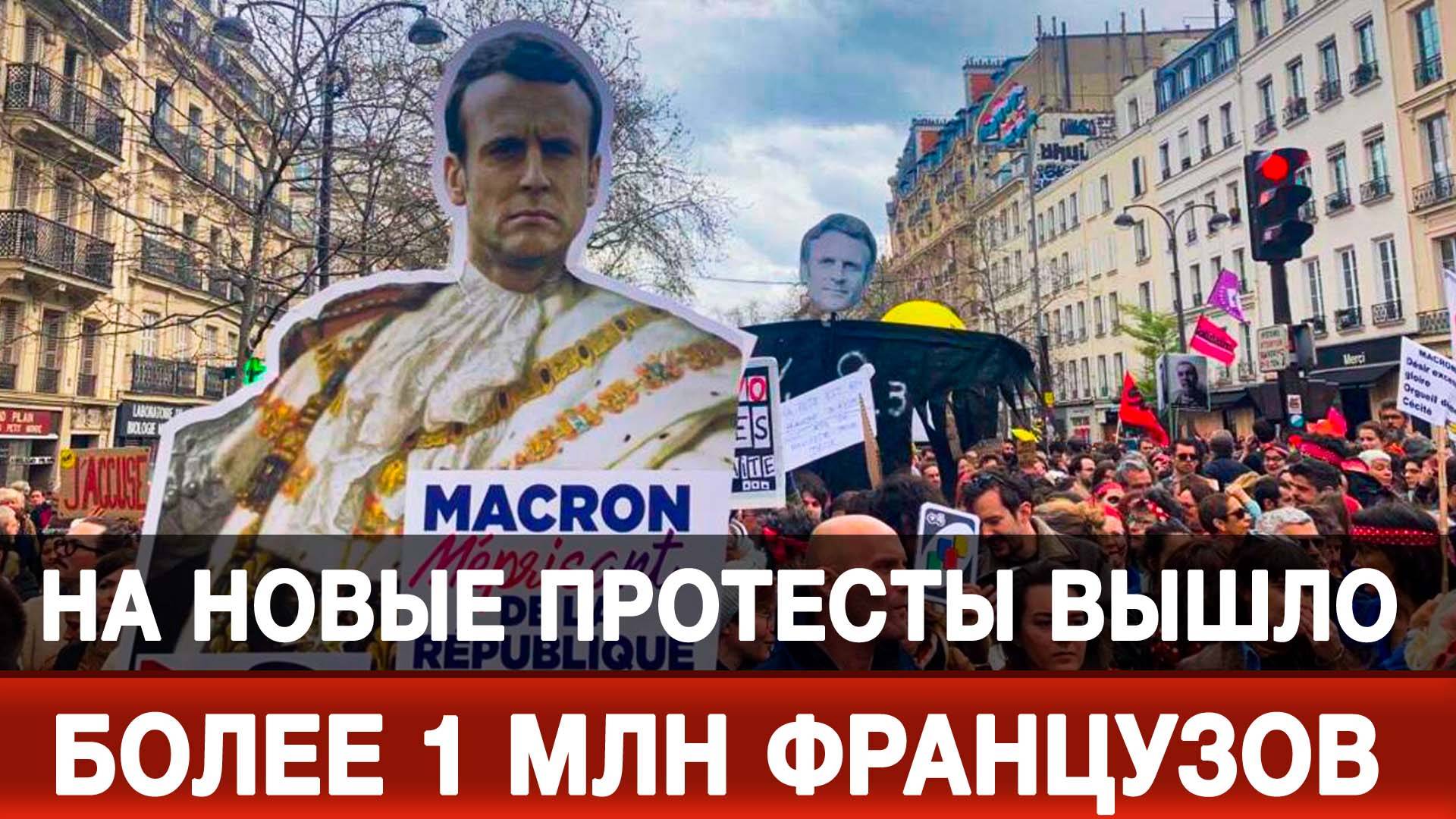 На новые протесты вышло более 1 млн французов