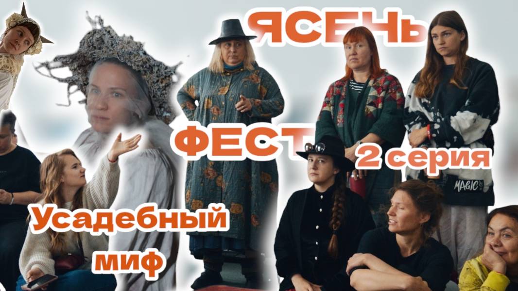 ЯСЕНьФЕСТ | 2 серия | Усадебный миф