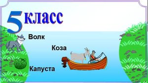 Волк, коза и капуста. Кто получит медаль?