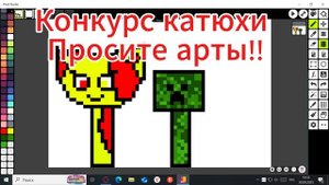 Конкурс Катюхи ПРОСИТЕ АРТЫ