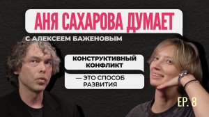Алексей Баженов — Конфликты, кооперация и 4-я промышленная революция в моде | Аня Сахарова Думает #8
