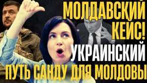 РЕЗКИЙ ОТКАЗ!... ДЕНЬ Икс для МОЛДОВЫ... ВОТ ТАК ЗАЯВЛЕНИЕ САНДУ...