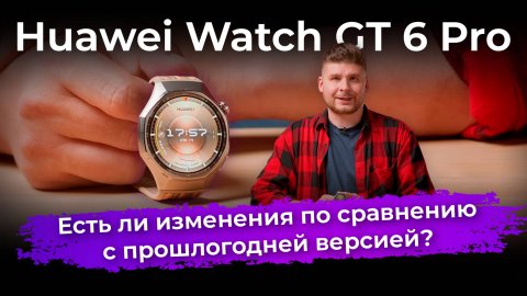 Обзор умных часов Huawei Watch GT 6 Pro