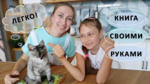 САМОДЕЛЬНАЯ КНИГА: ПОШАГОВАЯ ИНСТРУКЦИЯ