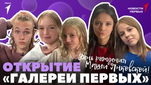 «Новости Первых»: Открытие Галереи Первых | Запуск проекта «Обучение служением. Первые»