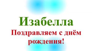 Поздравление с Днём Рождения Изабеллы широкое