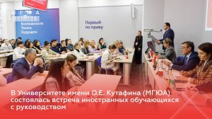 В Университете имени О.Е. Кутафина (МГЮА) состоялась встреча иностранных обучающихся с руководством