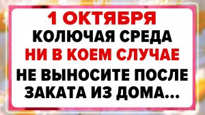 1 октября — Арина Шиповница. Что нельзя делать 1 октября?
