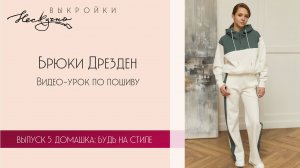 Брюки Дрезден