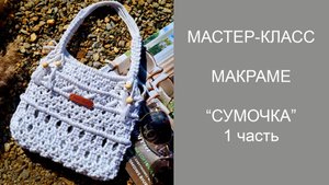 Сумка макраме мастер-класс 1 часть
