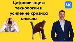 Лекция 2. Цифровизация: технологии и усиление кризиса смысла