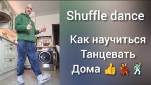 Shuffle dance Как научиться танцевать дома!? Домашняя тренировка для начинающих.