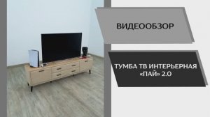 Видео обзор. Тумба ТВ интерьерная 2,0 Пай.