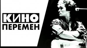 КИНО - ПЕРЕМЕН Виктор Цой