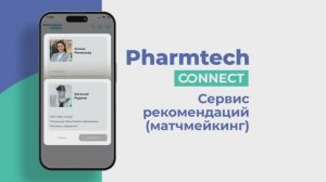 Pharmtech Connect |  Система рекомендаций (матчмейкинг) на выставке Pharmtech & Ingredients 2025