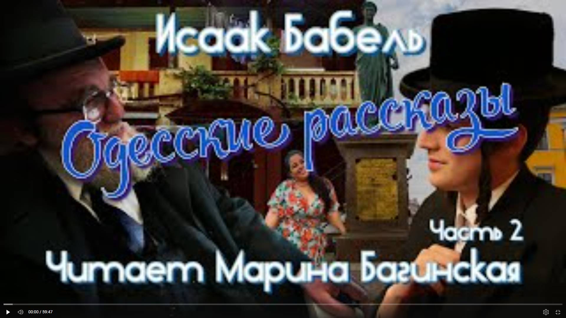 Аудиокнига Исаак Бабель _Одесские рассказы_ часть 2 Читает Марина Багинская