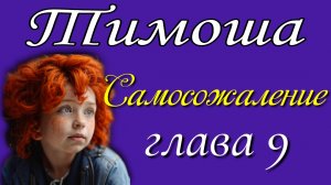 9) Самосожаление