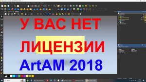 "У вас нет лицензии для запуска этой программы на этом ПК" - РЕШЕНИЕ ПРОБЛЕМЫ в ArtCAM 2018