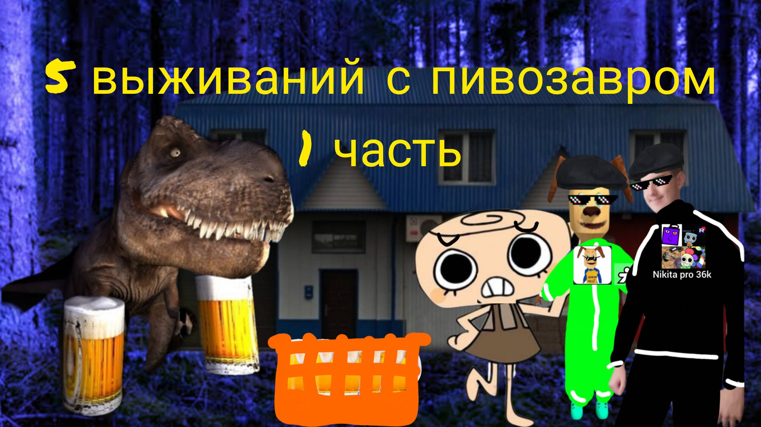 Фильм 5 ночей с пивозавром 1 часть.