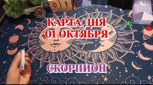 Карта дня 01.10.25 СКОРПИОН