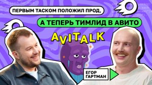 Первым таском положил прод, а теперь тимлид в Авито | Егор Гартман