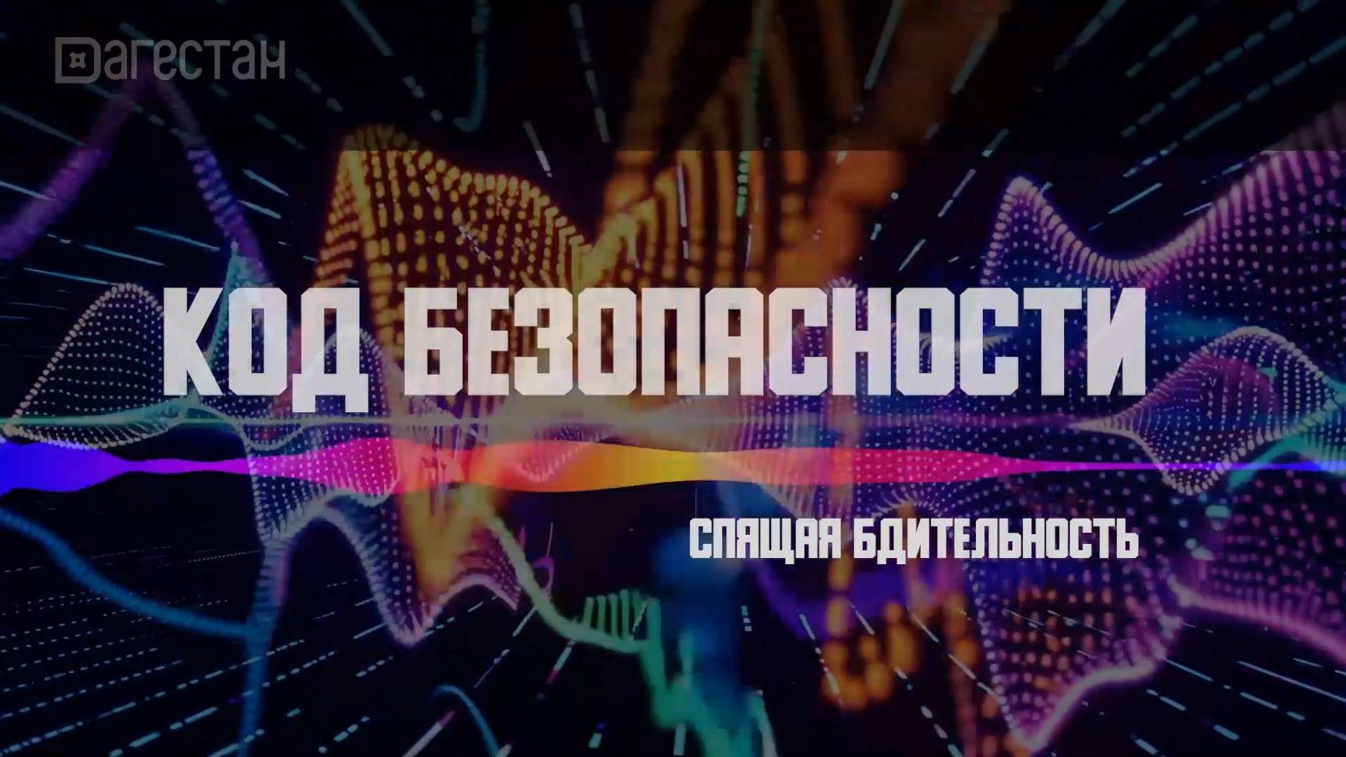 СПЯЩАЯ БДИТЕЛЬНОСТЬ. КОД БЕЗОПАСНОСТИ