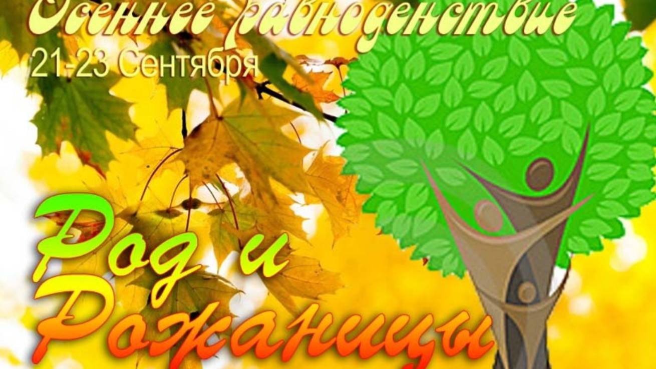 День Рода и Рожениц