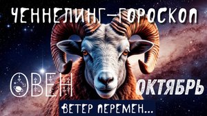 Овен, энергии октября. Хватит уже жить в старье, убери программы страхов нового.