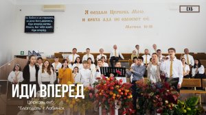 Молодёжь - "Иди вперед" | Христианские песни